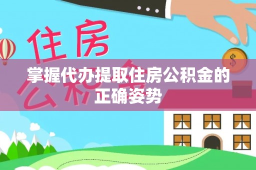 乌海掌握代办提取住房公积金的正确姿势