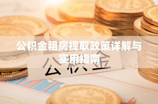 乌海公积金租房提取政策详解与实用指南