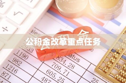 乌海公积金改革重点任务