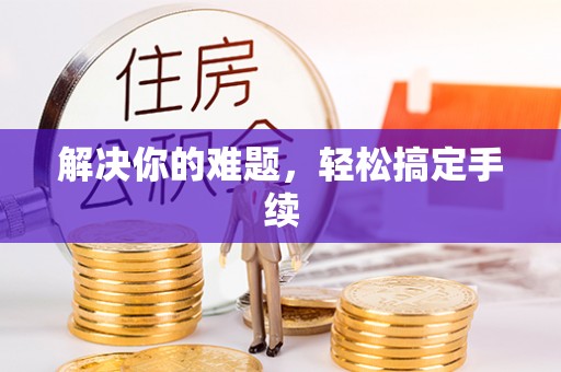乌海解决你的难题，轻松搞定手续