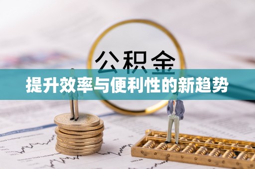 乌海提升效率与便利性的新趋势