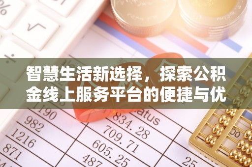 乌海智慧生活新选择，探索公积金线上服务平台的便捷与优势