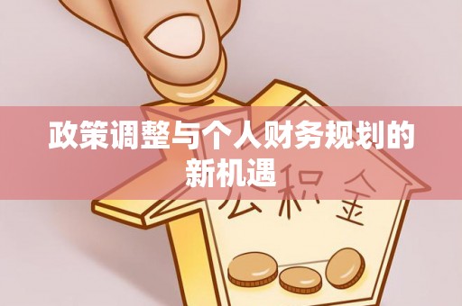 乌海政策调整与个人财务规划的新机遇