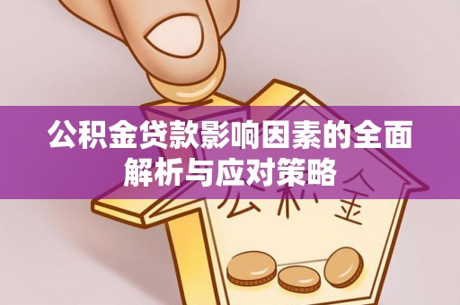 乌海公积金贷款影响因素的全面解析与应对策略