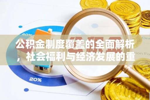 乌海公积金制度覆盖的全面解析，社会福利与经济发展的重要纽带