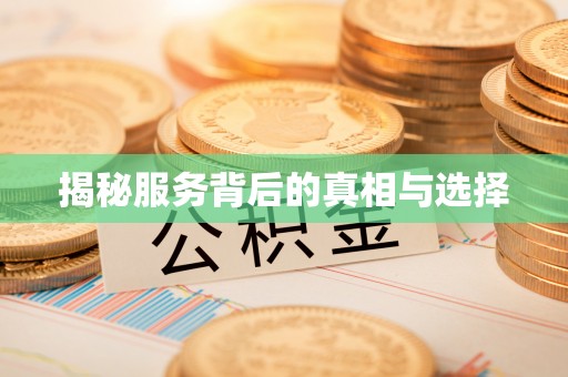 乌海揭秘服务背后的真相与选择