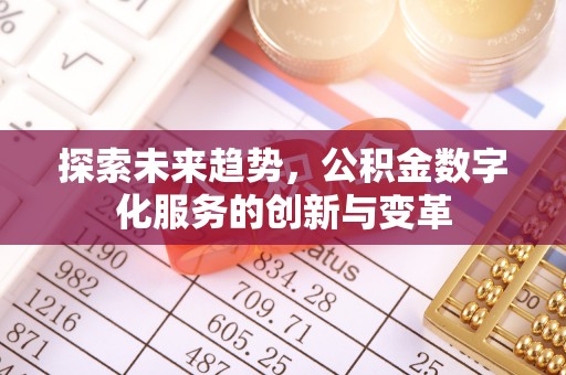 乌海探索未来趋势，公积金数字化服务的创新与变革