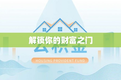 乌海解锁你的财富之门