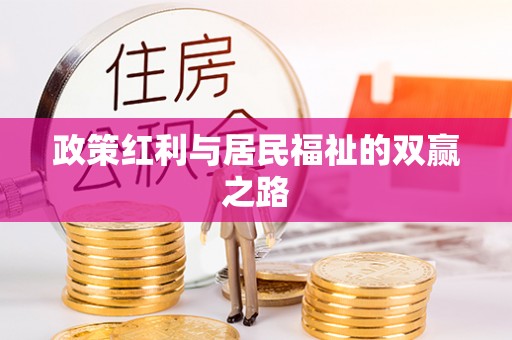 乌海政策红利与居民福祉的双赢之路