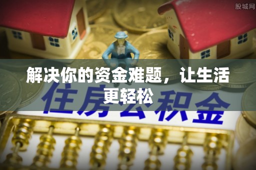 乌海解决你的资金难题，让生活更轻松