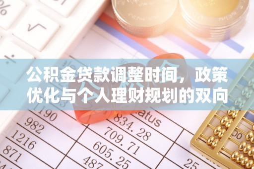 乌海公积金贷款调整时间，政策优化与个人理财规划的双向考量