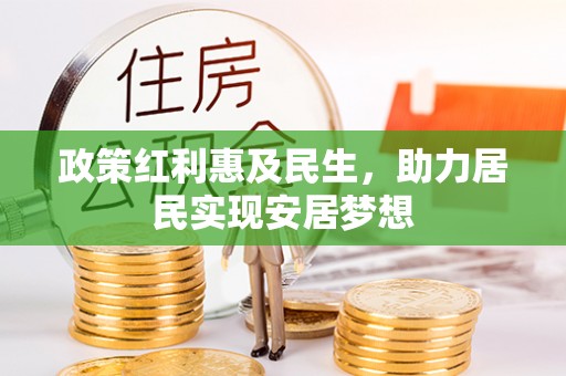 乌海政策红利惠及民生，助力居民实现安居梦想