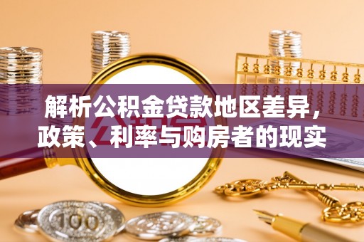乌海解析公积金贷款地区差异，政策、利率与购房者的现实选择