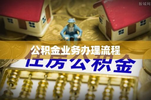 乌海公积金业务办理流程