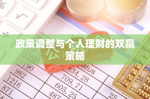 乌海政策调整与个人理财的双赢策略