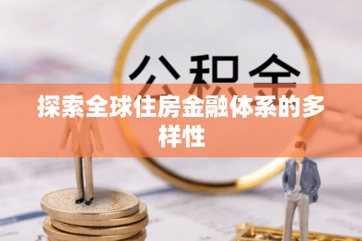 乌海探索全球住房金融体系的多样性
