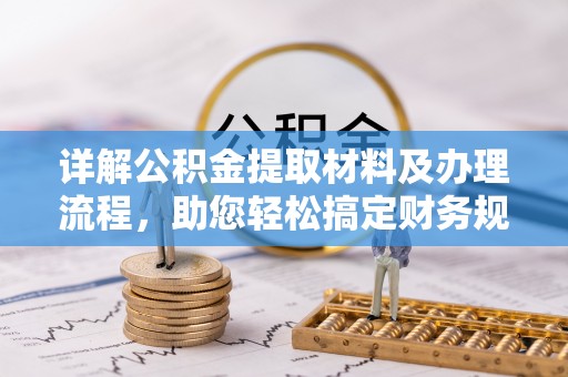 乌海详解公积金提取材料及办理流程，助您轻松搞定财务规划