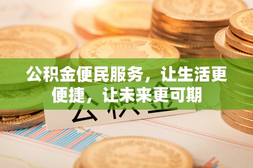 乌海公积金便民服务，让生活更便捷，让未来更可期