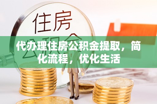 乌海代办理住房公积金提取，简化流程，优化生活