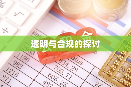 乌海透明与合规的探讨
