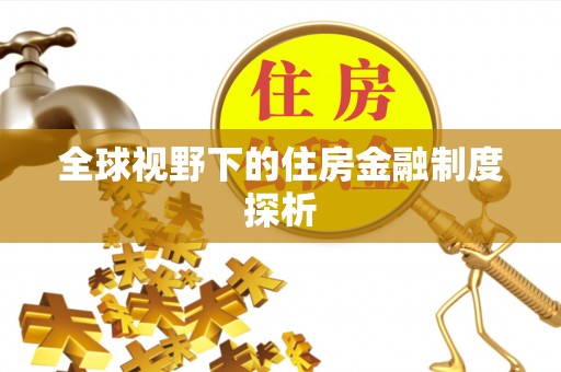 乌海全球视野下的住房金融制度探析