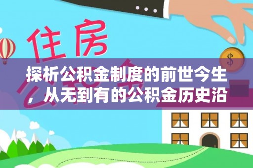 乌海探析公积金制度的前世今生，从无到有的公积金历史沿革解析