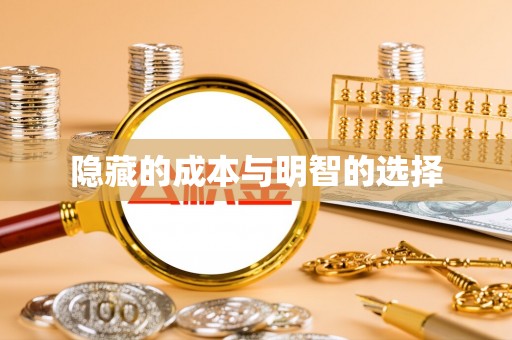 乌海隐藏的成本与明智的选择