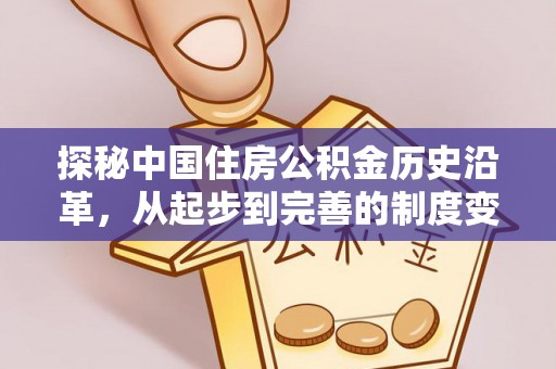 乌海探秘中国住房公积金历史沿革，从起步到完善的制度变迁