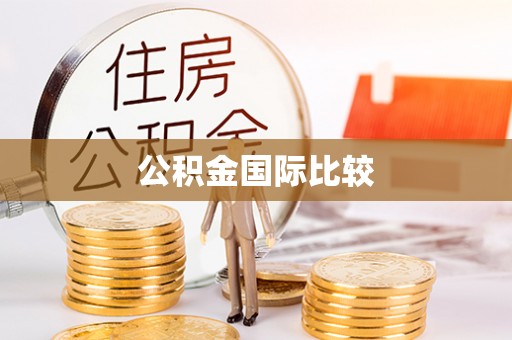 乌海公积金国际比较