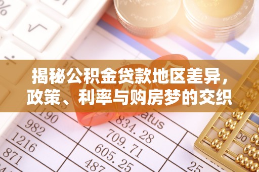 乌海揭秘公积金贷款地区差异，政策、利率与购房梦的交织