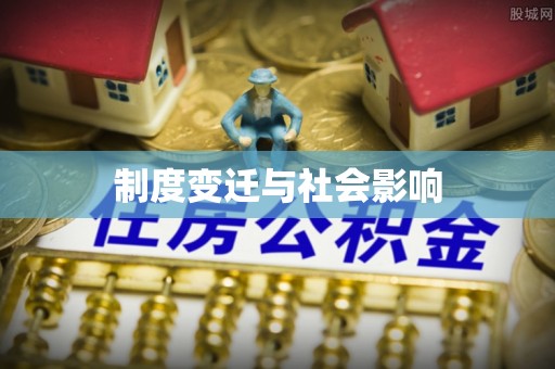 乌海制度变迁与社会影响