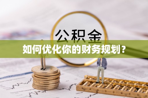乌海如何优化你的财务规划？