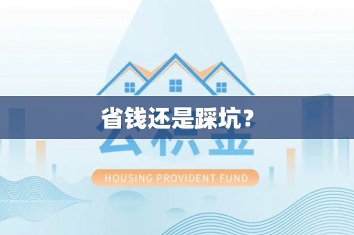 乌海省钱还是踩坑？