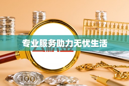 乌海专业服务助力无忧生活