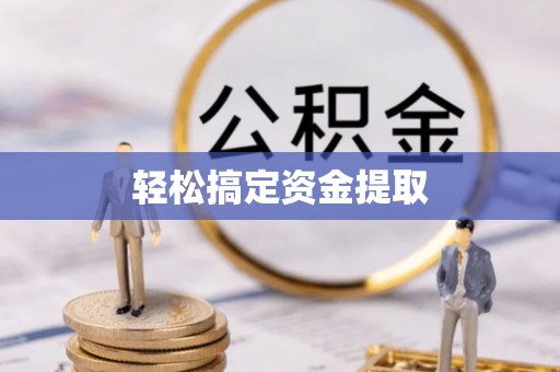 乌海轻松搞定资金提取