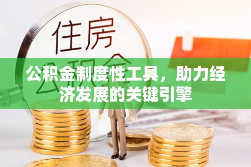 乌海公积金制度性工具，助力经济发展的关键引擎