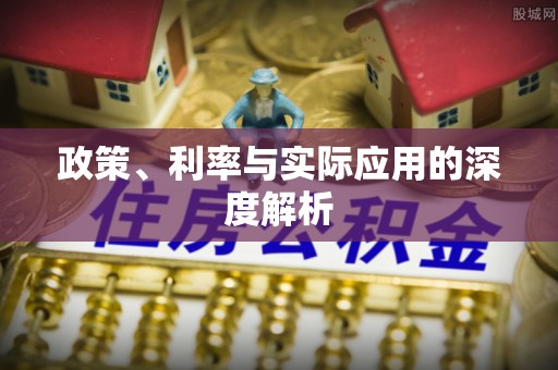 乌海政策、利率与实际应用的深度解析