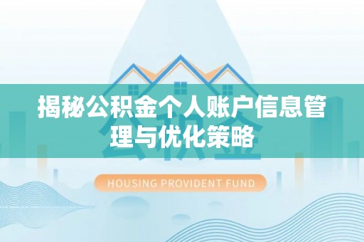 乌海揭秘公积金个人账户信息管理与优化策略