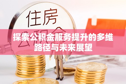 乌海探索公积金服务提升的多维路径与未来展望