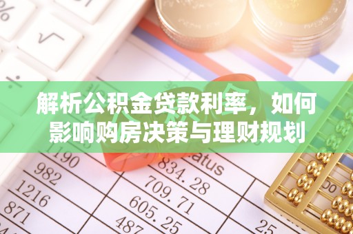 乌海解析公积金贷款利率，如何影响购房决策与理财规划