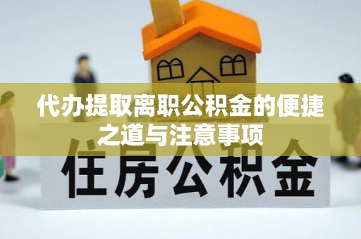 乌海代办提取离职公积金的便捷之道与注意事项