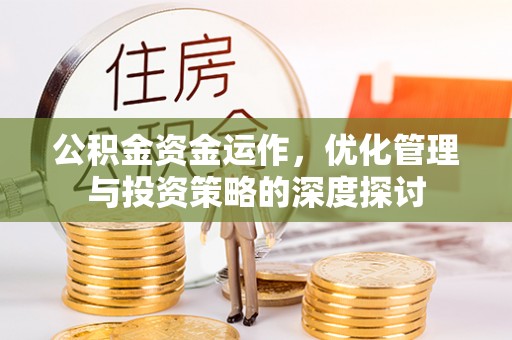 乌海公积金资金运作，优化管理与投资策略的深度探讨