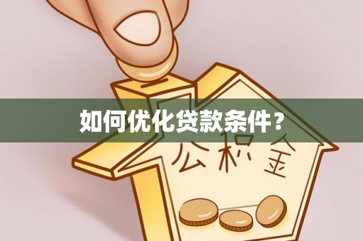 乌海如何优化贷款条件？