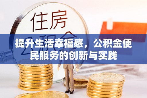 乌海提升生活幸福感，公积金便民服务的创新与实践