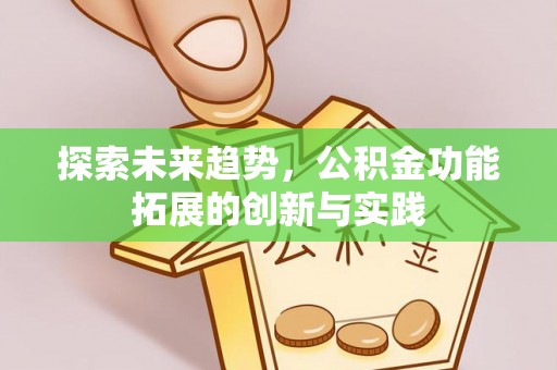 乌海探索未来趋势，公积金功能拓展的创新与实践