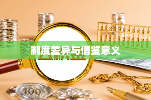 乌海制度差异与借鉴意义