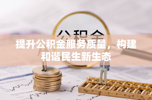 乌海提升公积金服务质量，构建和谐民生新生态