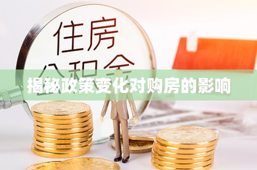 乌海揭秘政策变化对购房的影响