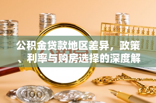 乌海公积金贷款地区差异，政策、利率与购房选择的深度解析