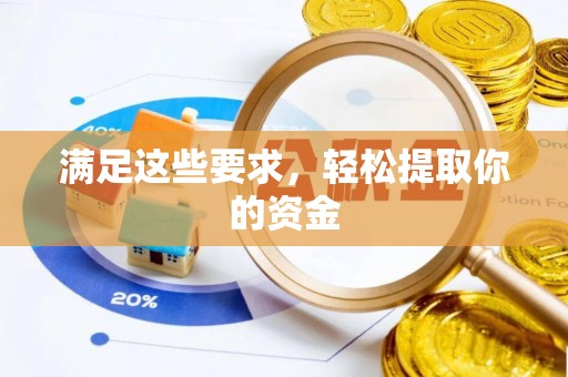 乌海满足这些要求，轻松提取你的资金